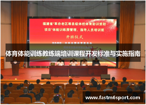 体育体能训练教练端培训课程开发标准与实施指南