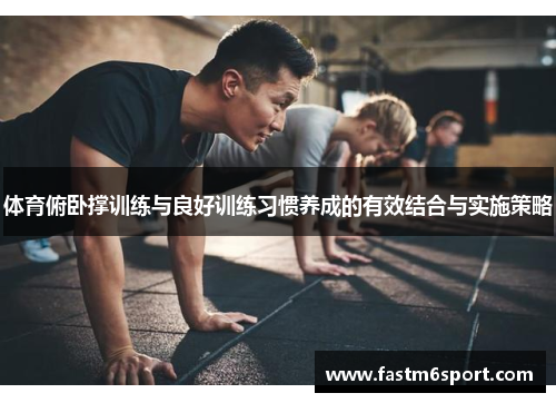 体育俯卧撑训练与良好训练习惯养成的有效结合与实施策略