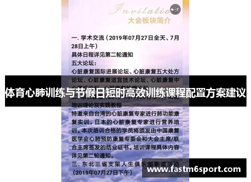 体育心肺训练与节假日短时高效训练课程配置方案建议