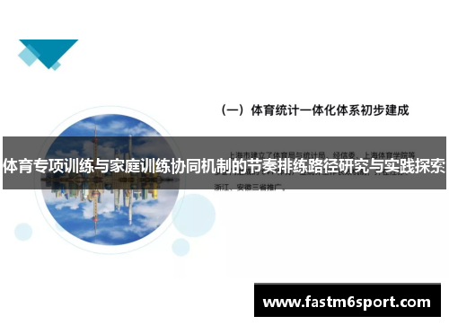 体育专项训练与家庭训练协同机制的节奏排练路径研究与实践探索