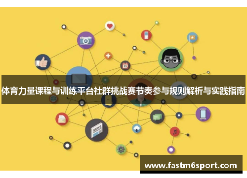 体育力量课程与训练平台社群挑战赛节奏参与规则解析与实践指南