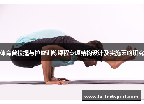 体育普拉提与护脊训练课程专项结构设计及实施策略研究