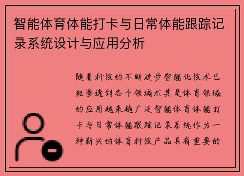 智能体育体能打卡与日常体能跟踪记录系统设计与应用分析