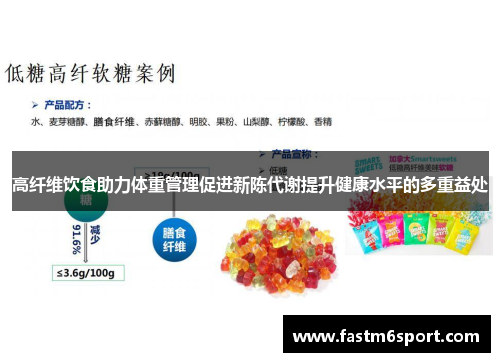 高纤维饮食助力体重管理促进新陈代谢提升健康水平的多重益处